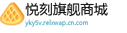 悦刻旗舰商城